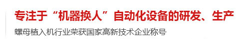 專注于機器換人自動化設備的研發生產